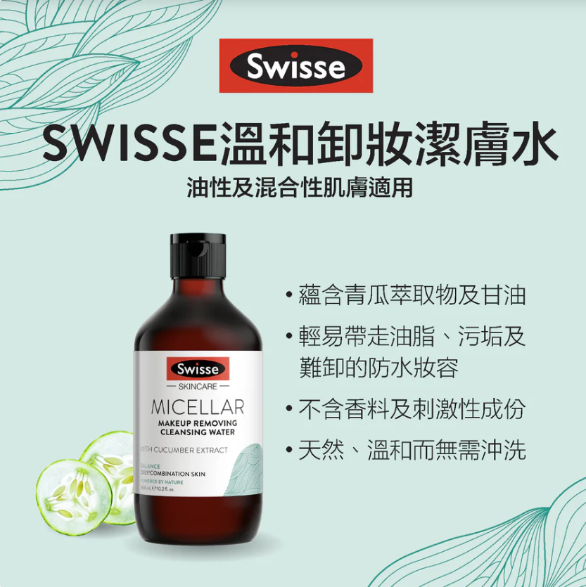 Swisse 小黃瓜卸妝水 300ml